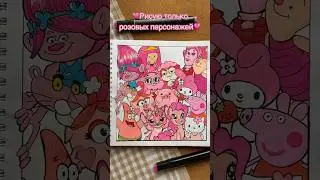 💗Рисую только розовых персонажей💗| 