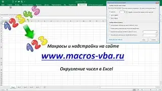 Различные способы округления в Excel