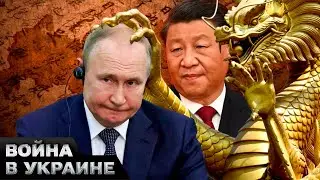 🤔 Путин ЕДЕТ УМОЛЯТЬ Пекин! Китай ЖЕСТКО КИНУЛ Россию! Что будет КЛЯНЧИТЬ российский диктатор?