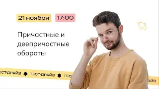 Тест-драйв | Причастные и деепричастные обороты | Русский язык | NeoFamily ЕГЭ-2024