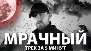 Мрачный Рэп Трек за 5 Минут! Атмосферный трек на Мрачный бит!