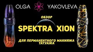 Spektra XION обзор машинки для перманентного макияжа (татуажа) от Яковлевой Ольги.