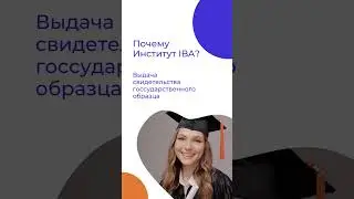 Об Институте IBA  #обучение #ИТ #бизнес #инностаранныеязыки #сертификация