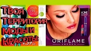 Каталог Орифлейм 9 Беларусь 2014 смотреть онлайн! Пафосный!