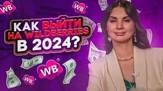 С ЧЕГО НАЧАТЬ ТОВАРНЫЙ БИЗНЕС НА WILDBERRIES В 2024 ГОДУ❓ Как выйти на маркетплейс селлеру с нуля