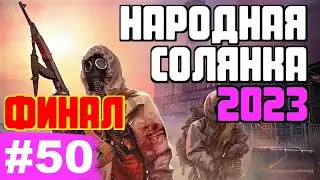 STALKER 💥 НАРОДНАЯ СОЛЯНКА 2023 💥 ФИНАЛ!