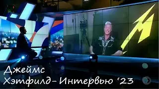 Джеймс Хэтфилд. Интервью на русском (2023)