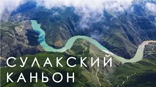 Дагестан. Сулакский каньон