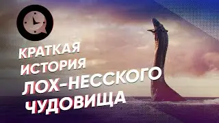 Краткая история Лох-несского чудовища