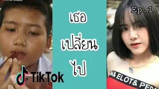 [TikTok] ความเปลี่ยนไปของพวกเธอ Ep.1