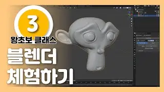 블렌더3D 체험하기 오브젝트 만들고 수정해보기