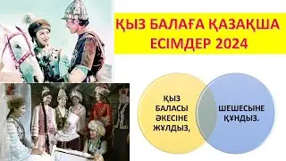 Қыз балаға қазақша есімдер 2024