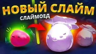 Slime Rancher. ЭТО СЛАЙМ СЛАЙМОЕД!