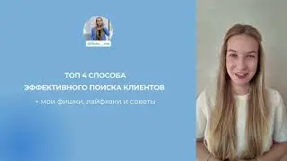 Как таргетологу найти клиентов?Рабочие способы поиска клиентов для СММ, веб дизайнеров, таргетологов