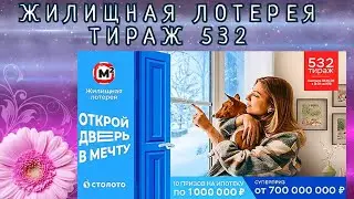 ЖИЛИЩНАЯ ЛОТЕРЕЯ ТИРАЖ 532 ОТ 05 ФЕВРАЛЯ, ПРОВЕРИТЬ БИЛЕТ, СТОЛОТО