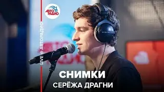 Серёжа Драгни - Снимки (LIVE @ Авторадио)