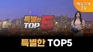 [특별한 TOP5] 스치면 상한가/ 상한가/ 특별한 TOP5/ 백인엽 MBN골드매니저/ 조범수 MBN골드매니저/ 김병진 MBN골드매니저/ 매일경제TV