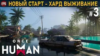 Once Human (релиз) - Хард выживание #3 (стрим)