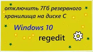 Отключить 7Гб резервного хранилища