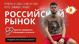 Рубль – труп, скоро 150? Покупать ли акции РФ? Или юань и евро? | Игорь Терещенков | 89WAVES