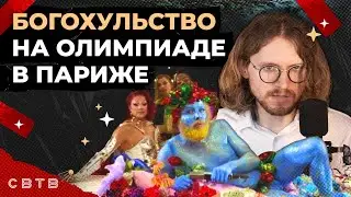 ОЛИМПИАДА ПАРИЖ 2024 // Хайлайты Михаила Светова