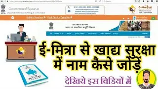 Emitra से खाद्य सुरक्षा में नाम कैसे जोड़ें हिन्दी।। How To Add Name in NFSA  By Emitra Tech. Guru