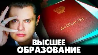 Нужно ли высшее образование? | Евгений Понасенков