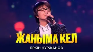 Еркін Нұржанов - Жаныма кел