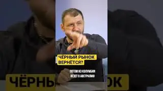 ЧЁРНЫЙ РЫНОК ВЕРНЁТСЯ?