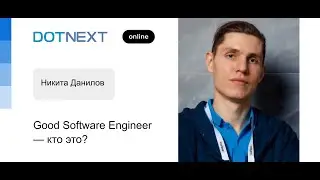 Никита Данилов — Good Software Engineer — кто это?