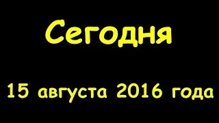 Какой сегодня праздник 15 августа 2016