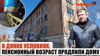 В диких условиях: пенсионный возраст продлили дому №111 ул. Военный городок, г. Обь