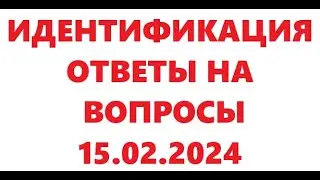 Идентификация. Ответы на вопросы. 15.02.2024.