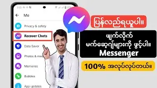 Messenger တွင် ဖျက်ထားသော မက်ဆေ့ချ်များကို ပြန်လည်ရယူနည်း (2024) |