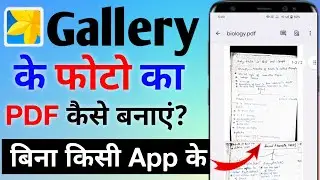 gallery ke photo ko pdf kaise banaye || photo ko pdf kaise banaye || pdf file kaise banaye 2023