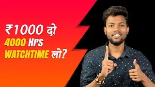 ₹1000 दो 4000 Hrs Watchtime लो ?