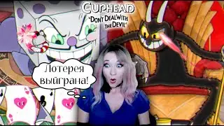 Лотерея выиграна, души спасены, но Дьявол не отпускает #cuphead