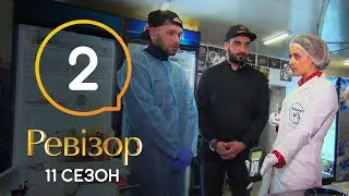 Ревизор 11 сезон – Днепр – 27.07.2020