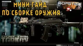 Escape From Tarkov. 0.12 Быстрая сборка оружия в рейд!