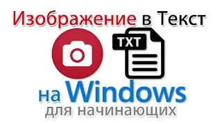 Как преобразовать изображение в текст на компьютере с Windows?