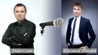 Тарас Сила и Алекс Новиков - интервью !