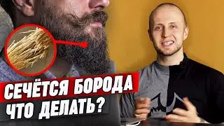 Секущиеся волосы на бороде | Как избавиться от посеченных кончиков и сохранить красивую бороду?