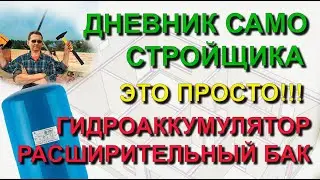 ✅ Строю сам. Как выбрать и какое давление - Гидроаккумулятор и Расширительный бак в котельной дома