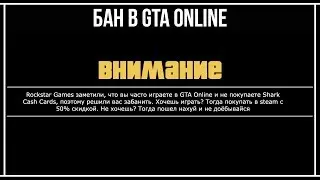 GTA Online: ЗАБАНИЛИ В GTA ONLINE