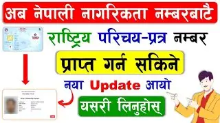 नागरिकता Number बाटै Rastriya Parichaya Patra Number लिन सकिने | नया Update राष्‍ट्रिय परिचयपत्रको