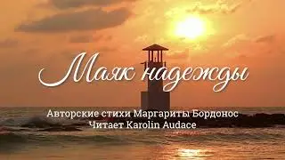 Маяк надежды. Авторские стихи Маргариты Бордонос. Читает Каролин Одас | Studio LITTERcon