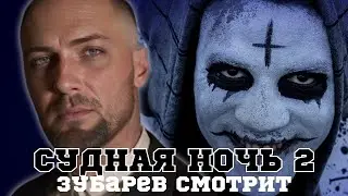 ЗУБАРЕВ СМОТРИТ СУДНАЯ НОЧЬ 2