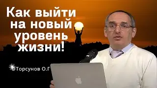 Как выйти на новый уровень жизни! Торсунов лекции