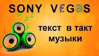 Текст в такт музыки в Sony Vegas. Как наложить музыку на текст. Плагин Boris. Уроки видеомонтажа