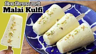 Pure Malai Kulfi Recipe | मलाई कुल्फी रेसिपी | Kesar Malai Kulfi Recipe | Perfect Kulfi Made at Home